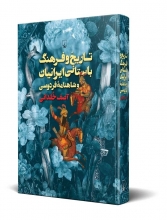 تاریخ و فرهنگ باستانی ایرانیان و شاهنامه‌ی فردوسی