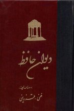 دیوان حافظ (انتشارات ققنوس)(گالینگور)