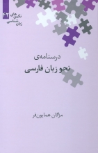 درسنامه‌ی نحو زبان فارسی