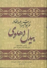 غزلیات میرزا عبد‌ل‌القادر بیدل دهلوی (2جلدی)