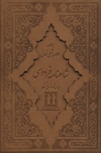 شاهنامه‌ی فردوسی (2جلدی،چرم،قابدار)(انتشارات بدرقه‌جاویدان)