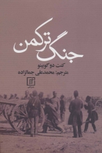 جنگ ترکمن