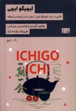 ایچیگو ایچی (هنر به بار نشاندن لحظه)