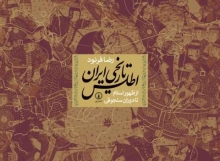 اطلس تاریخی ایران (از ظهور اسلام تا سلجوقیان)