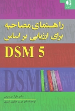 راهنمای مصاحبه برای ارزیابی بر اساس DSM5