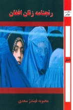 رنجنامه‌ی زنان افغان