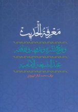 معرفه‌الحدیث و تاریخ نشره و تدوینه و ثقافته عند الشیعه الامامیه (عربی)(تک زبانه)