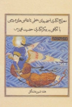 معراج‌نگاری نسخه‌های خطی تا نقاشی‌های مردمی با نگاهی به پیکرنگاری حضرت محمد (ص)(گالینگور)