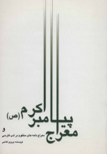 معراج پیامبر اکرم (ص) و معراج‌نامه‌های منظوم در ادب فارسی