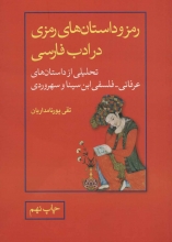 رمز و داستان‌های رمزی در ادب فارسی