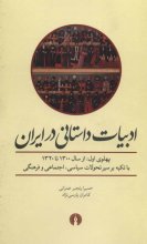 ادبیات داستانی در ایران (پهلوی اول از سال 1300 تا 1320)