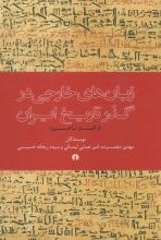 زبان‌های خارجی در گذر تاریخ ایران