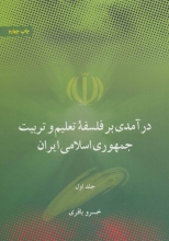 درآمدی بر فلسفه‌ی تعلیم و تربیت جمهوری اسلامی ایران (2جلدی)