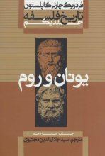 تاریخ فلسفه (جلد یکم)(یونان و روم)