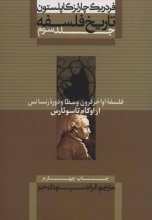 تاریخ فلسفه (جلد سوم)(فلسفه‌ی اواخر قرون وسطا و دوره‌ی رنسانس: از اوکام تا سوئارس)