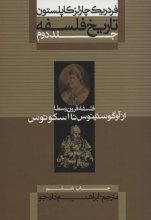 تاریخ فلسفه (جلد دوم)(فلسفه‌ی قرون وسطا از آوگوستینوس تا اسکوتوس)