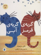 گربه‌ی قرمز ،گربه‌ی آبی