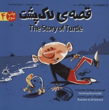 قصه‌ی لاک‌پشت
