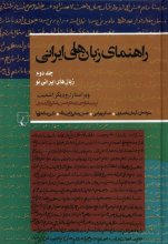 راهنمای زبان‌های ایرانی (جلد دوم)