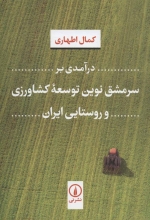 درآمدی بر سرمشق‌ نوین توسعه‌ی کشاورزی و روستایی ایران
