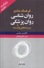 فرهنگ جامع روان‌شناسی روان‌پزشکی و زمینه‌های وابسته (انگلیسی ـ فارسی)(دوجلدی)