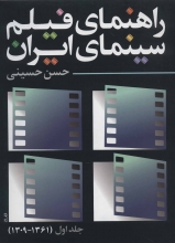 راهنمای فیلم سینمای ایران 1