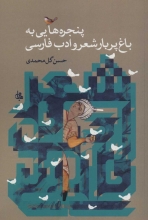 پنجره‌هایی به باغ پربار شعر و ادب فارسی
