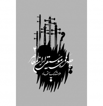 چهره‌های موسیقی ایران معاصر (جلد4)