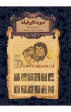 دیوید کاپرفیلد (رمان‌های جاویدان جهان 12)