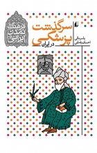 فرهنگ و تمدن ایرانی 9 (سرگذشت پزشکی در ایران)