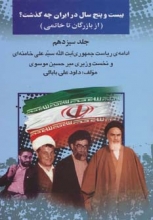 بیست و پنج سال در ایران چه گذشت ؟(جلد 13)