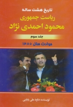 تاریخ هشت ساله‌ی ریاست‌جمهوری محمود احمدی‌نژاد (جلد 3)