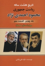 تاریخ هشت ساله‌ی ریاست‌جمهوری محمود احمدی‌نژاد (جلد 4)(قسمت دوم)