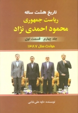 تاریخ هشت ساله‌ی ریاست‌جمهوری محمود احمدی‌نژاد (جلد 4)(قسمت اول)