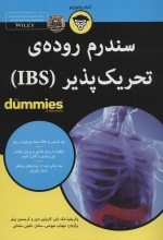 سندروم روده‌ی تحریک‌پذیر (IBS)(کتاب‌های دامیز)