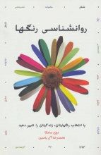 روانشناسی رنگها (ترجمه: محمدرضا آل‌یاسین)