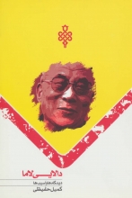 دالایی لاما (دیدگاه‌ها و آسیب‌ها)