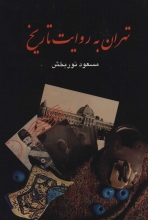 تهران به روایت تاریخ (4 جلدی)