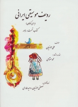 ردیف موسیقی ایرانی (کتاب نخست : ماهور)