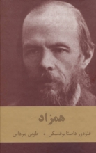 همزاد (فئودور داستایوفسکی)(انتشارات اکباتان)