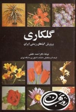 گلکاری (پرورش گیاهان زینتی ایران)