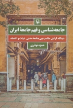 جامعه‌شناسی و فهم جامعه‌ی ایران