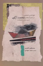 خوانشی تحلیلی در اندیشه‌های محمد آرکون