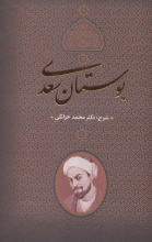 بوستان سعدی (انتشارات بدرقه‌جاویدان)