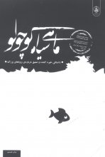 ماهی سیاه کوچولو (نشر عطر کاج)(شومیز-رقعی)
