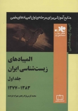 المپیادهای زیست‌شناسی ایران 1