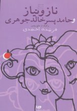 قصه‌های شب یلدا 7 (ناز و نیاز و حامد پسر خالدجوهری)