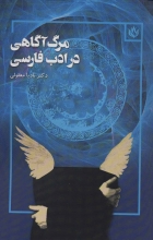مرگ‌آگاهی در ادب فارسی