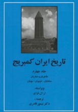 تاریخ ایران کمبریج (جلد 4)(طاهریان و صفاریان ،سامانیان ،غزنویان ،بوئیان)