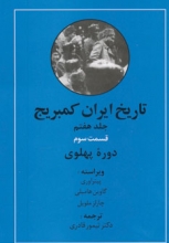 تاریخ ایران کمبریج (جلد7)(قسمت سوم : دوره‌ی پهلوی)